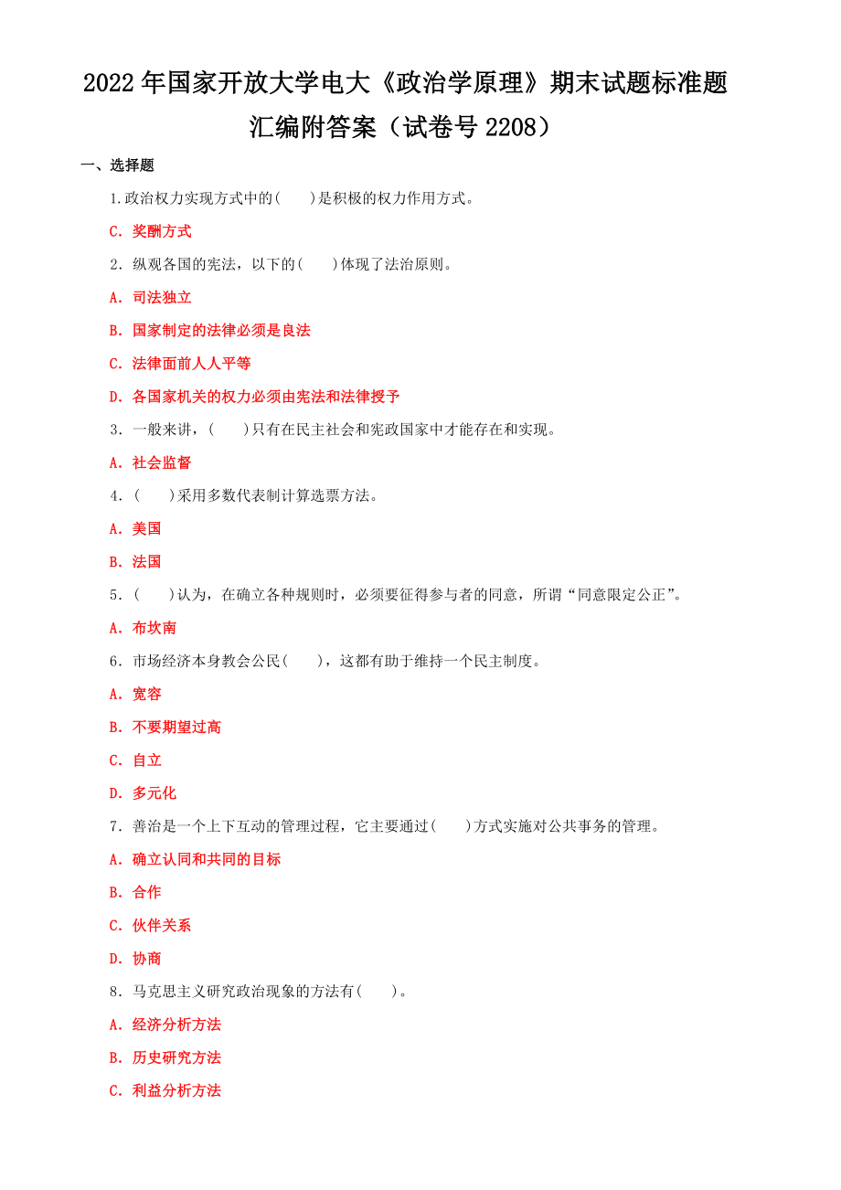 2022年国家开放大学电大《政治学原理》期末试题标准题【4套】汇编附答案.docx_第1页