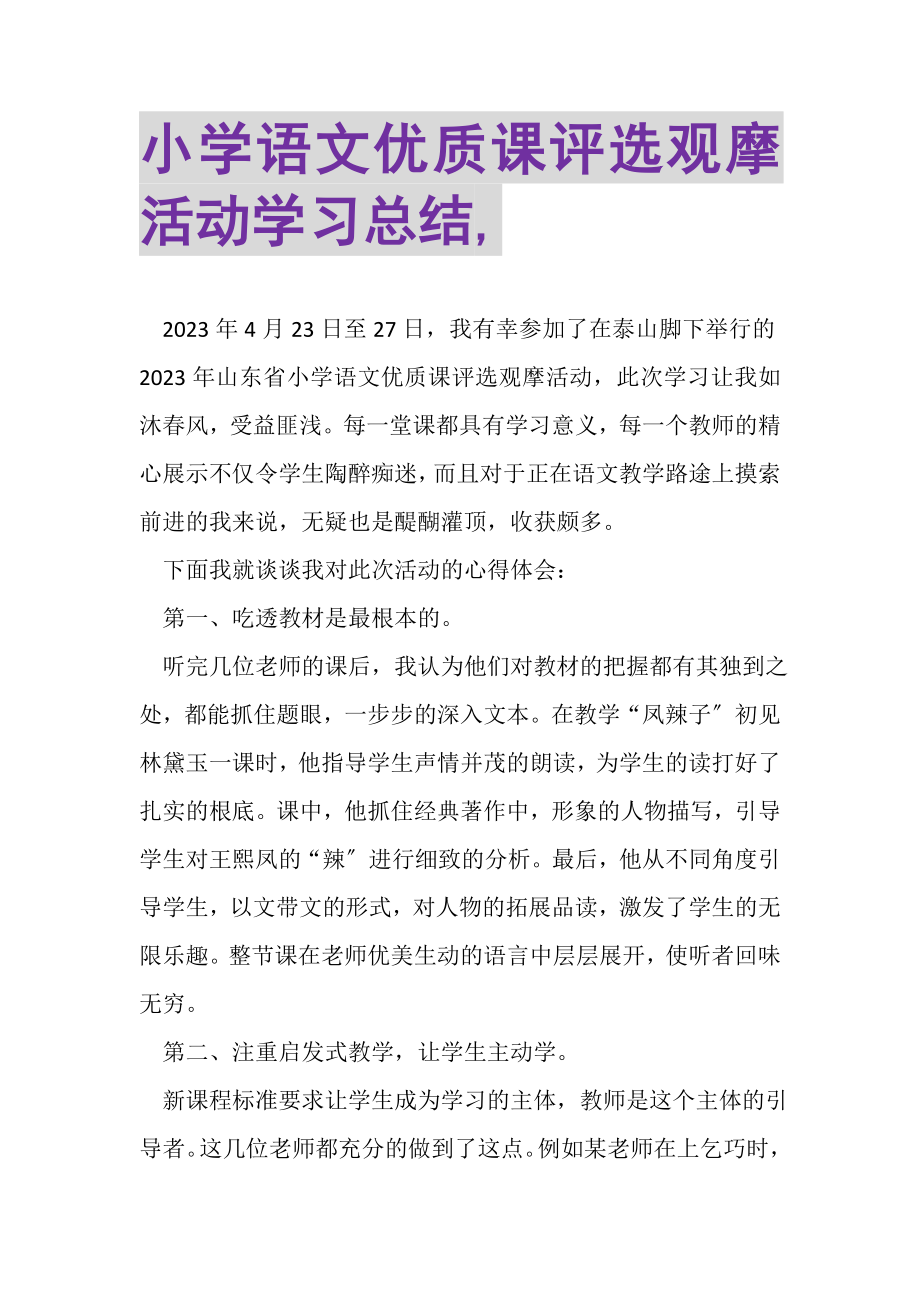 2023年小学语文优质课评选观摩活动学习总结,.doc_第1页