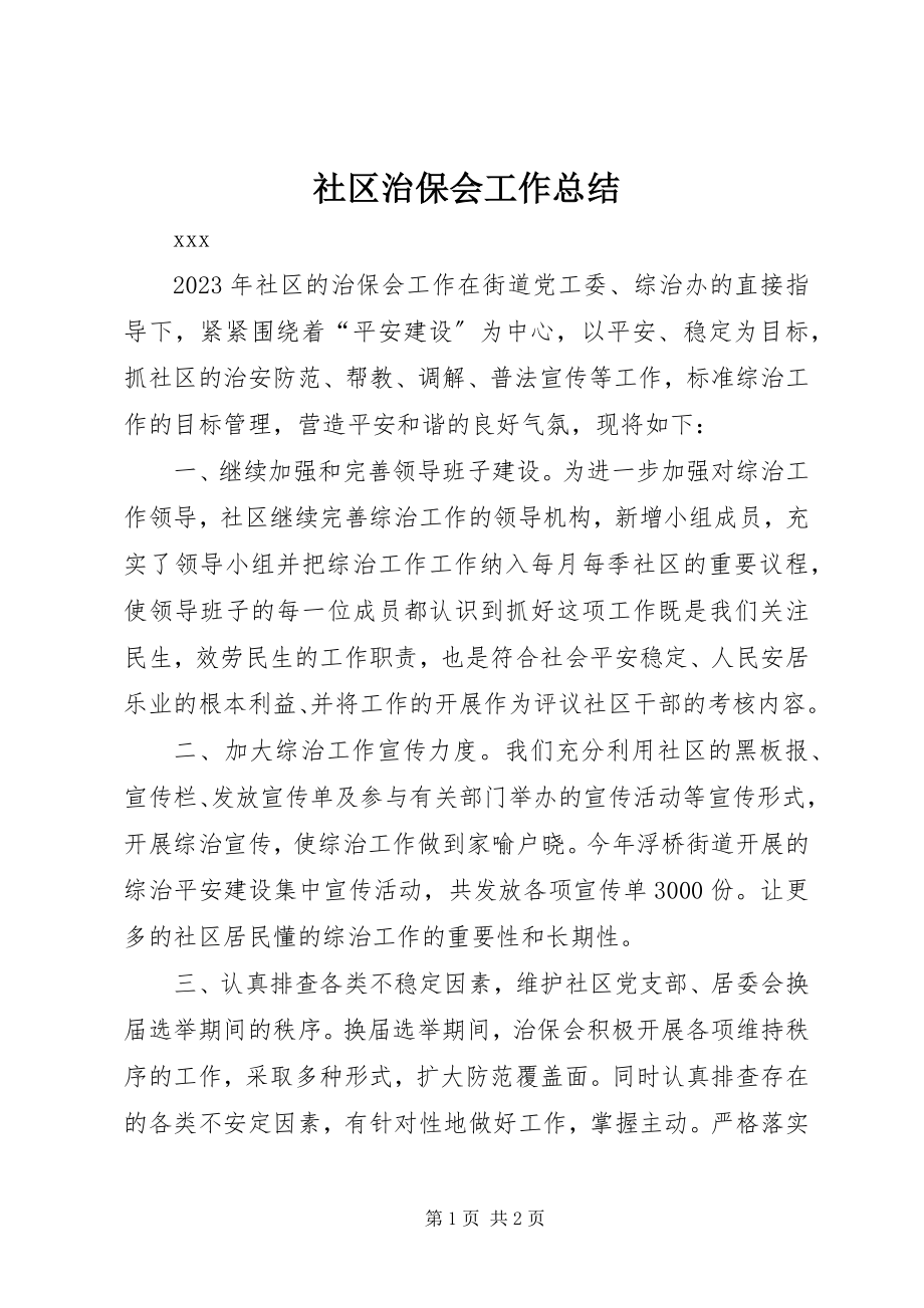 2023年社区治保会工作总结.docx_第1页