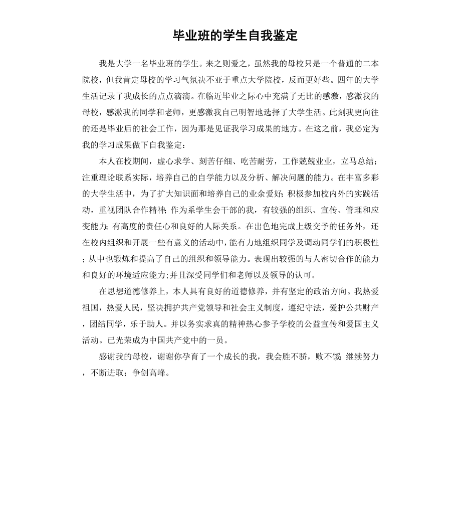 毕业班的学生自我鉴定.docx_第1页