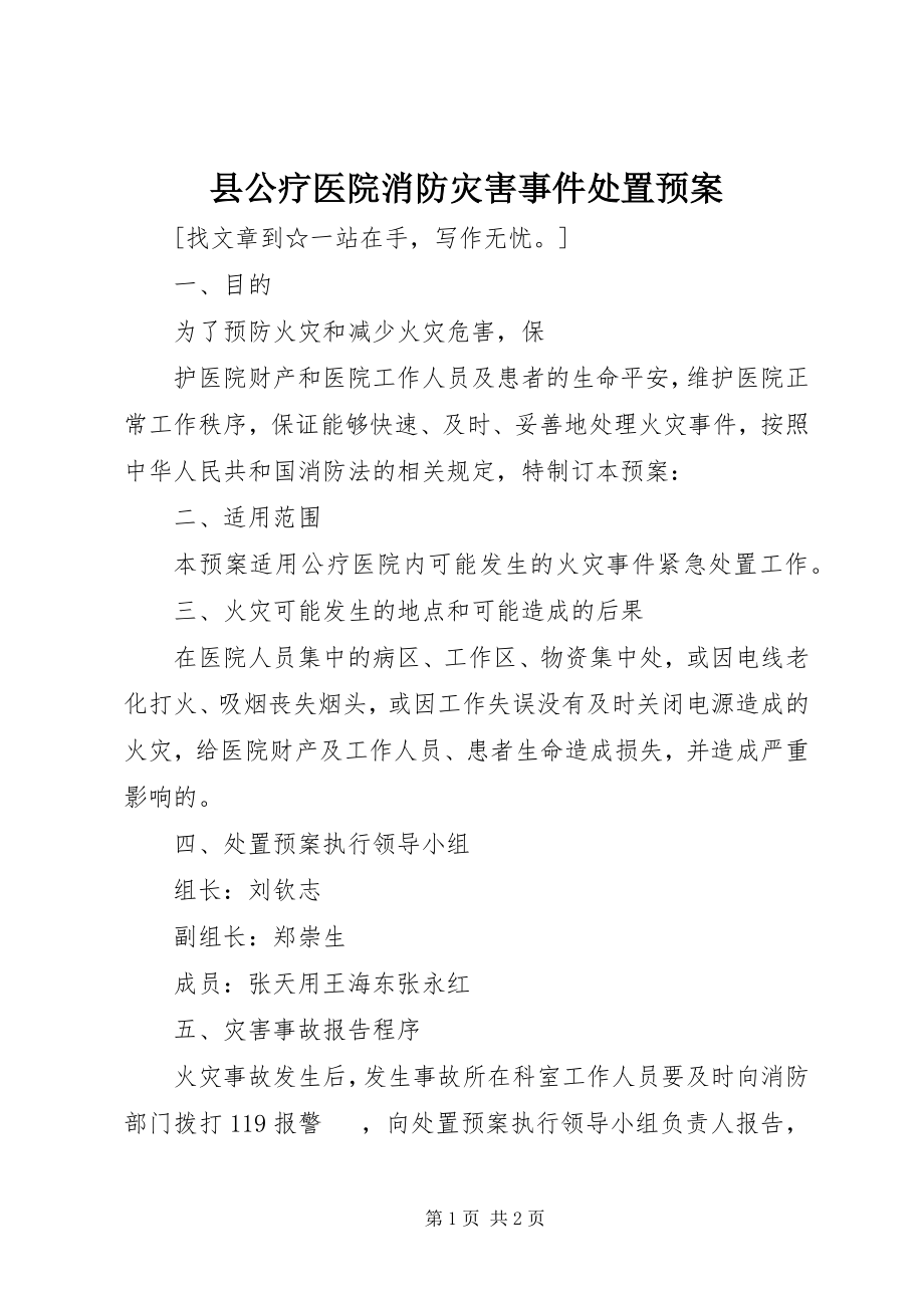 2023年县公疗医院消防灾害事件处置预案.docx_第1页