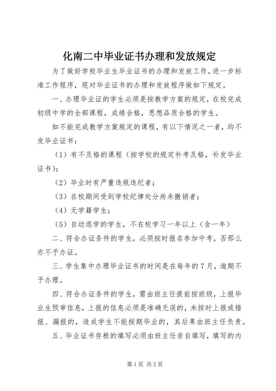 2023年化南二中毕业证书办理和发放规定.docx_第1页