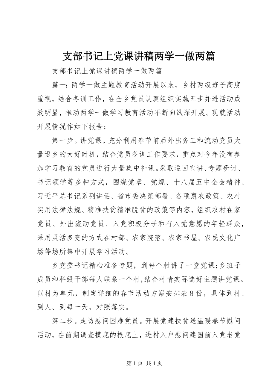 2023年支部书记上党课讲稿两学一做两篇.docx_第1页