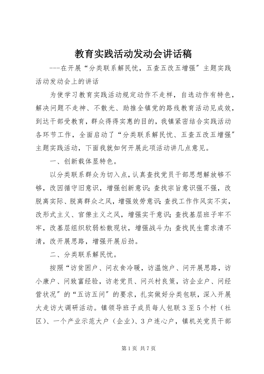 2023年教育实践活动动员会致辞稿.docx_第1页