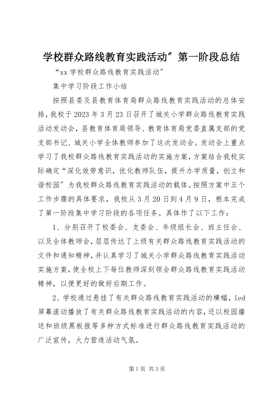 2023年学校群众路线教育实践活动”第一阶段总结.docx_第1页