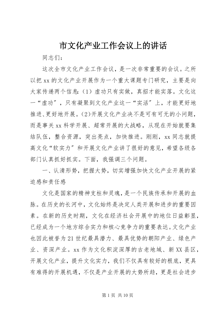 2023年市文化产业工作会议上的致辞.docx_第1页