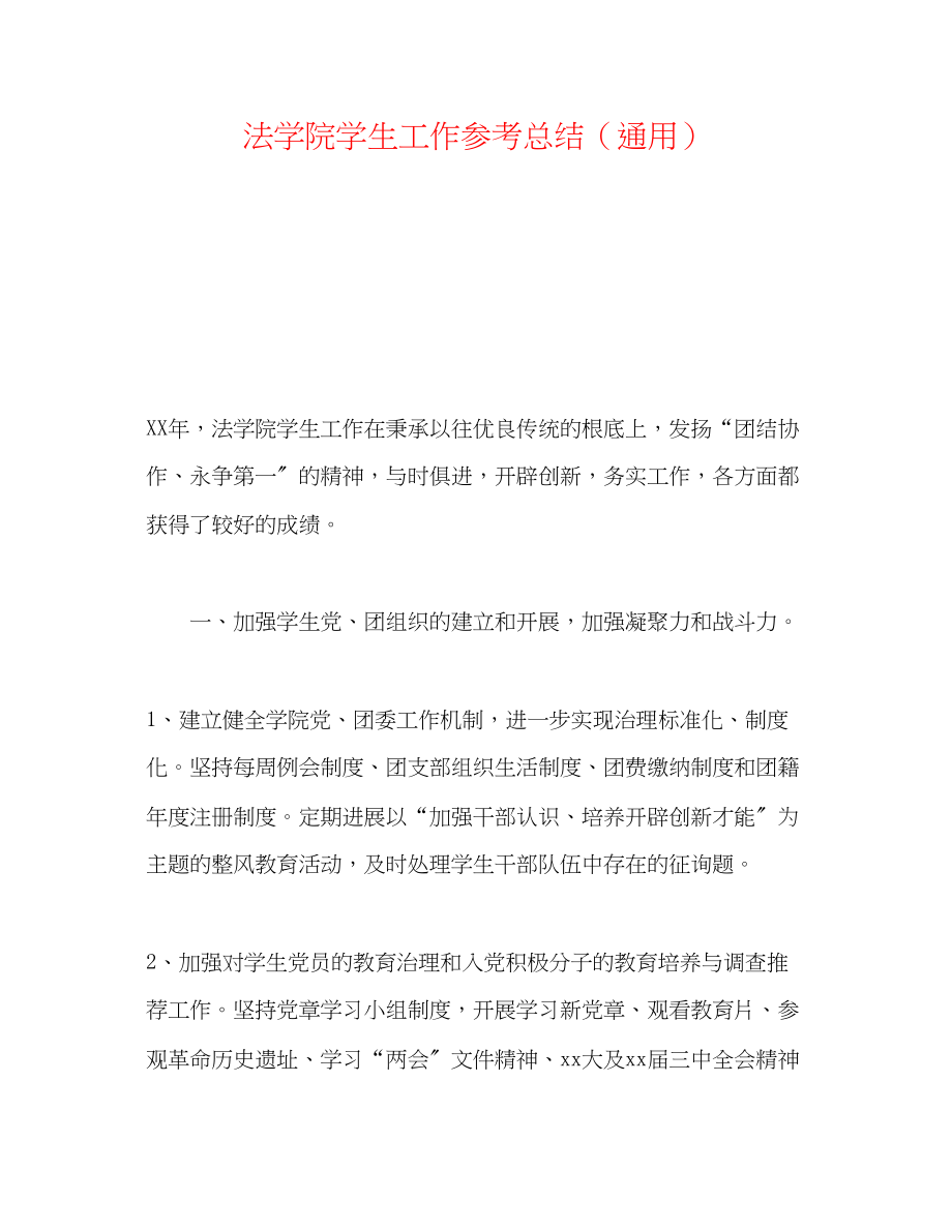 2023年法学院学生工作总结通用.docx_第1页