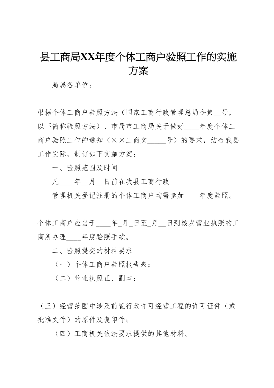 2023年县工商局年度个体工商户验照工作的实施方案.doc_第1页