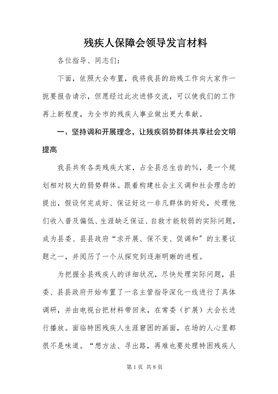 2023年残疾人保障会领导讲话材料新编.docx_第1页