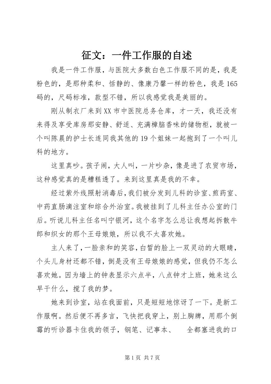 2023年征文一件工作服的自述.docx_第1页