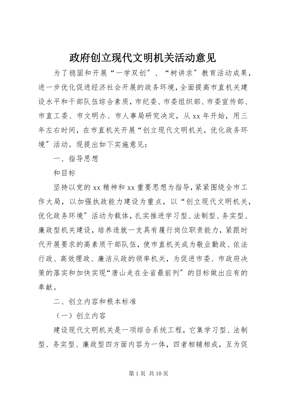 2023年政府创建现代文明机关活动意见.docx_第1页