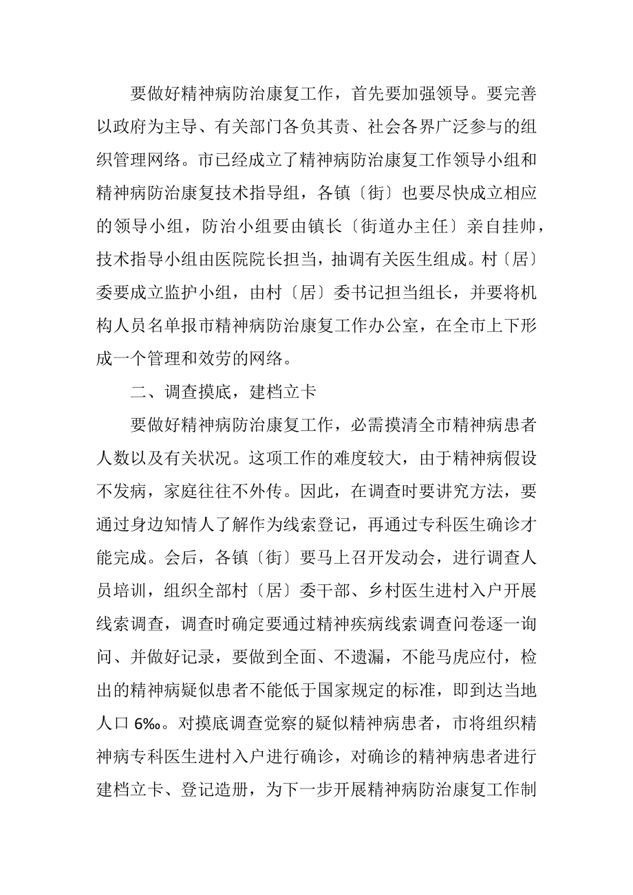 2023年精神病防治康复工作动员会议纪要.docx_第2页