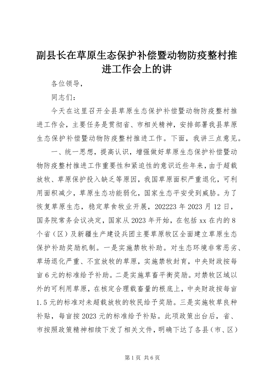 2023年副县长在草原生态保护补偿暨动物防疫整村推进工作会上的讲.docx_第1页