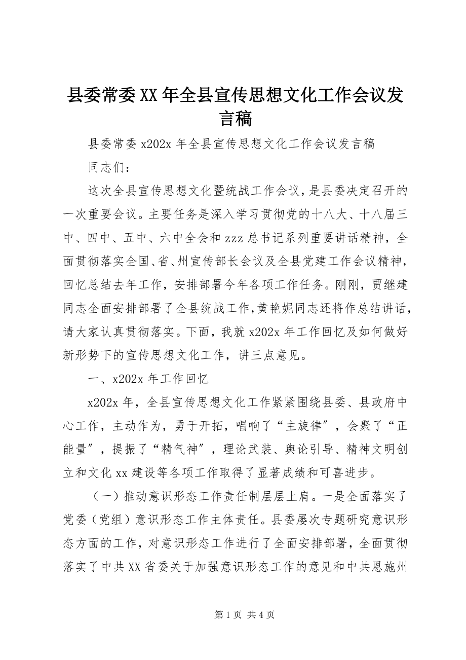 2023年县委常委全县宣传思想文化工作会议讲话稿.docx_第1页