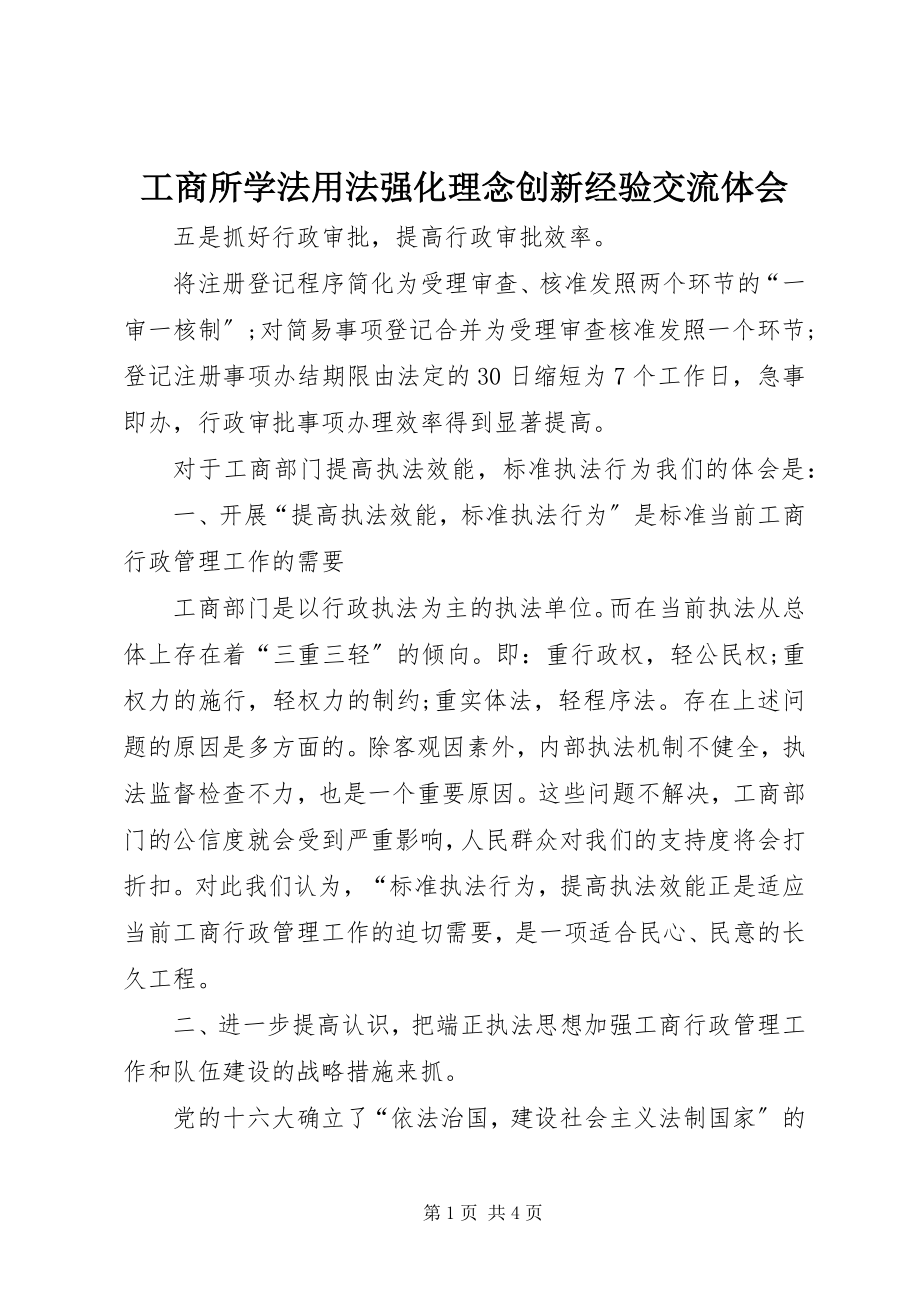 2023年工商所学法用法强化理念创新经验交流体会.docx_第1页