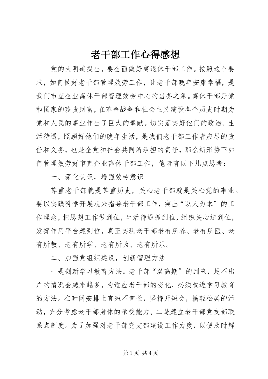 2023年老干部工作心得感想.docx_第1页