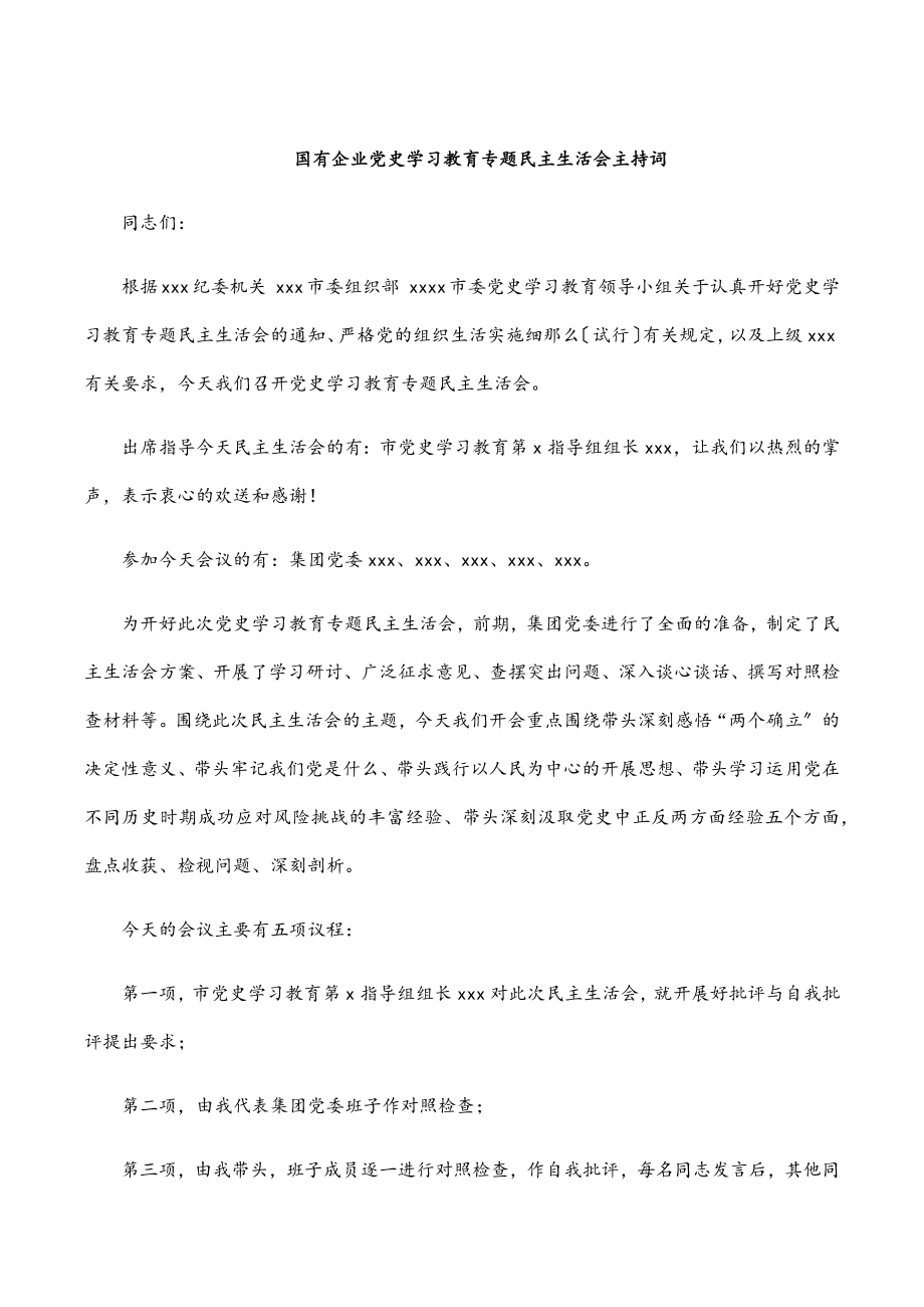 2023年国有企业党史学习教育专题民主生活会主持词.docx_第1页