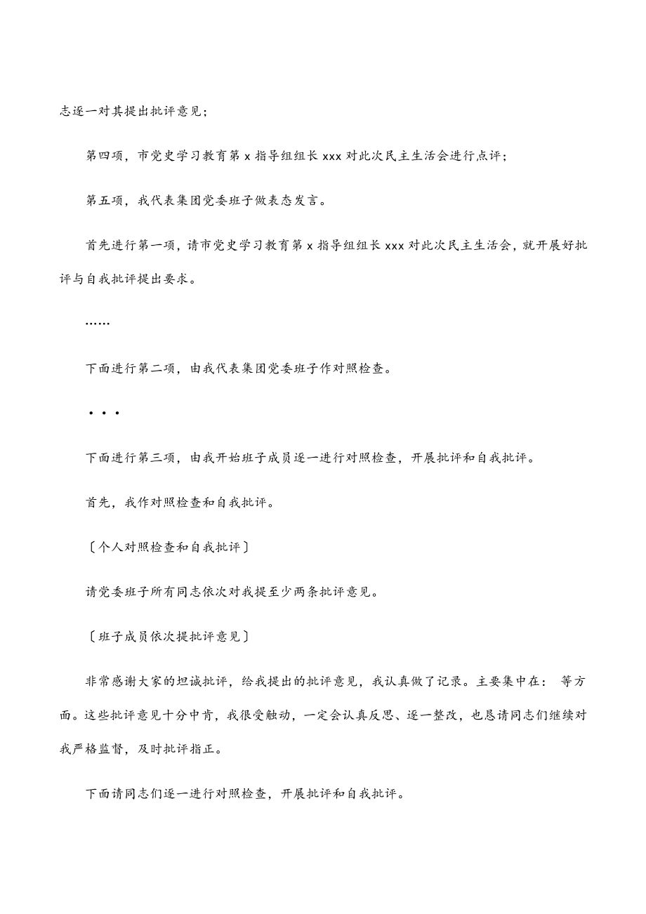 2023年国有企业党史学习教育专题民主生活会主持词.docx_第2页