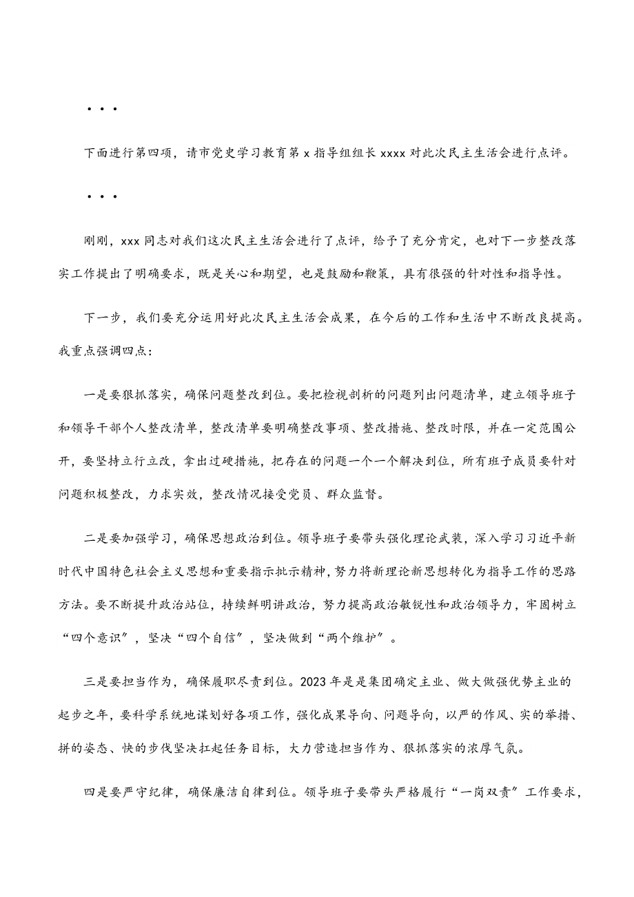 2023年国有企业党史学习教育专题民主生活会主持词.docx_第3页