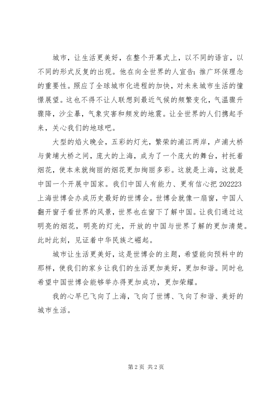 2023年观看上海世博会开幕式感想.docx_第2页