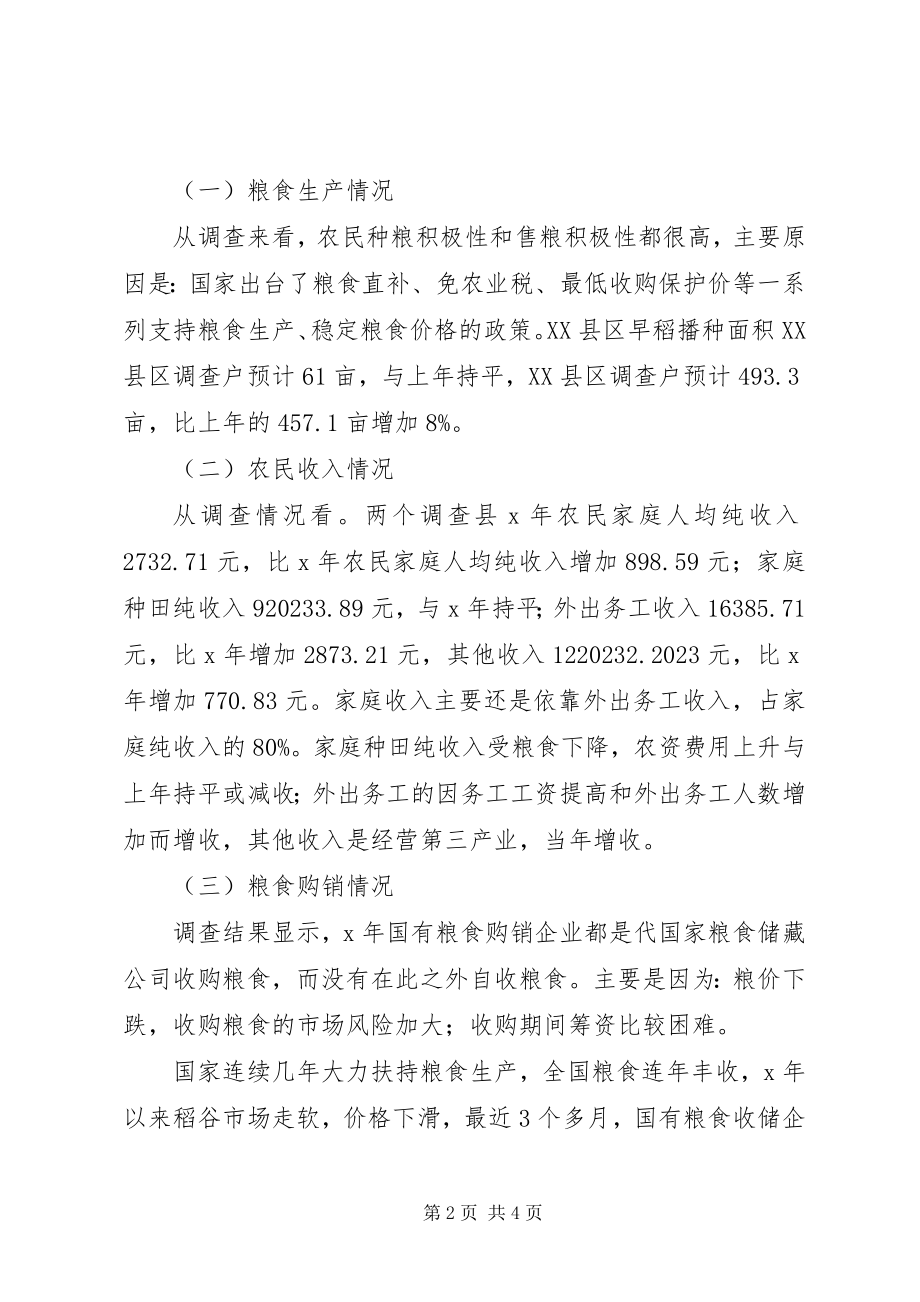 2023年省粮食生产购销情况的调查.docx_第2页