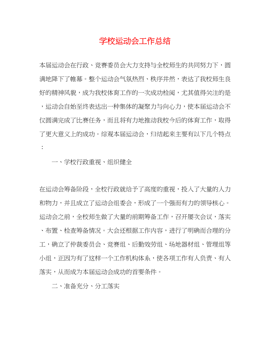 2023年学校运动会工作总结.docx_第1页