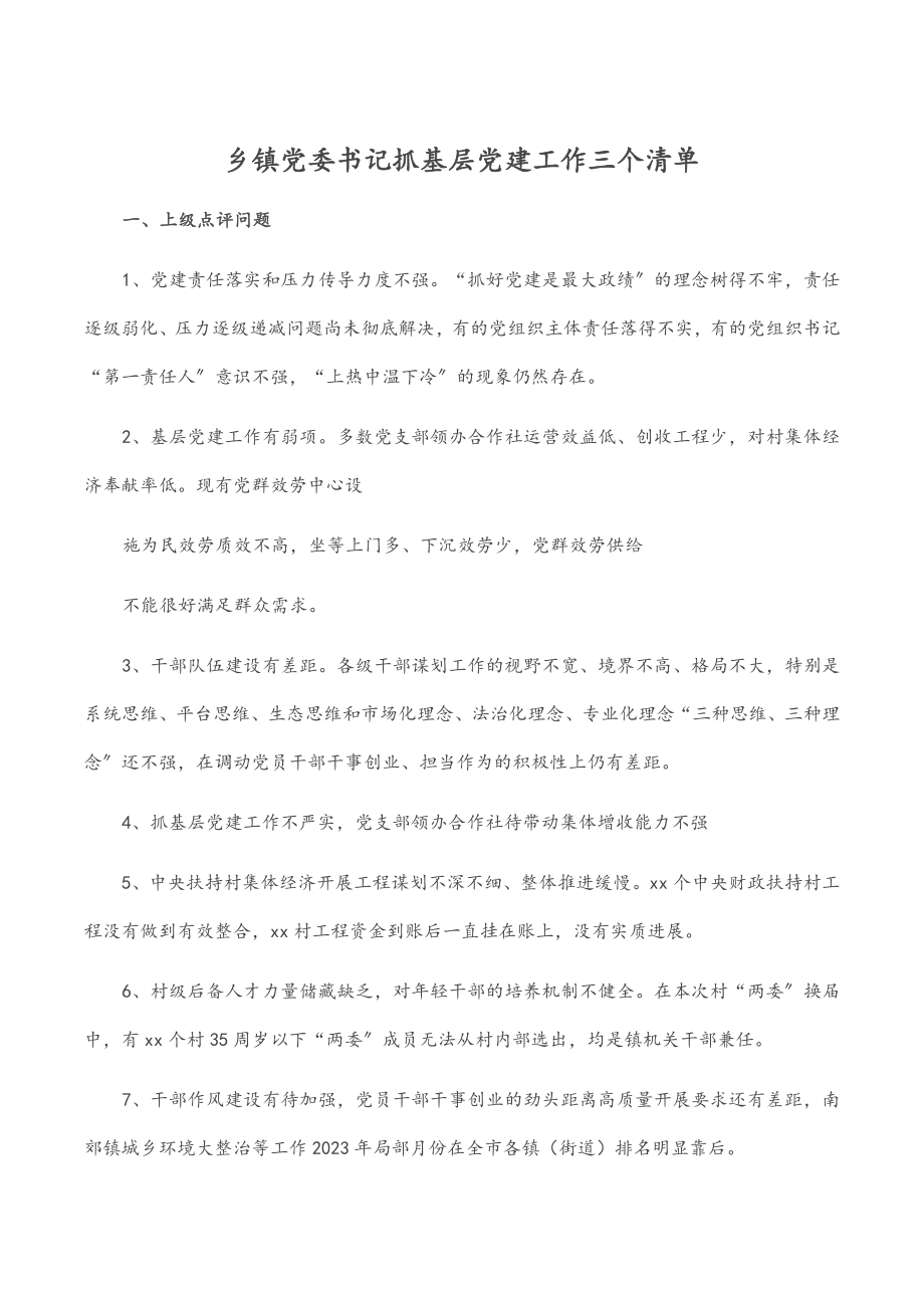 2023年乡镇党委书记抓基层党建工作三个清单范文.docx_第1页