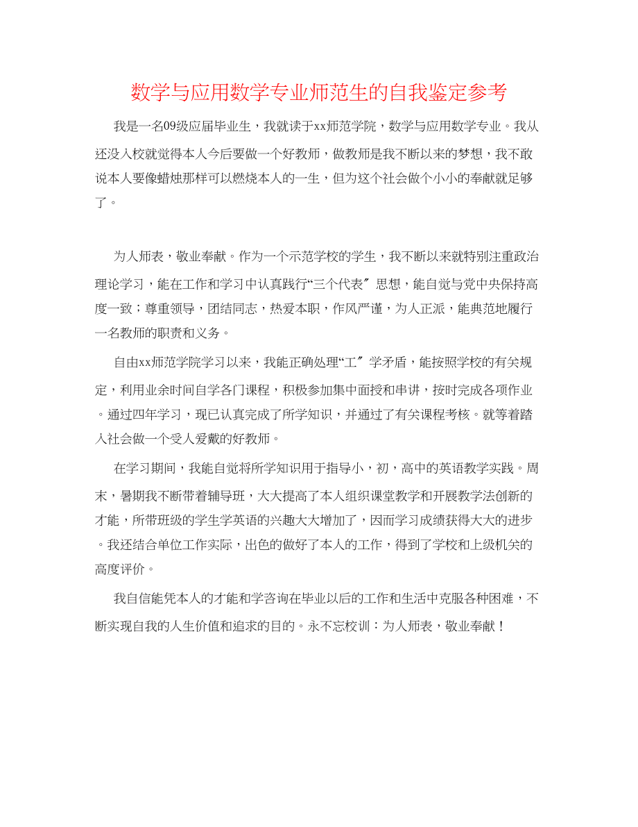 2023年数学与应用数学专业师范生的自我鉴定.docx_第1页