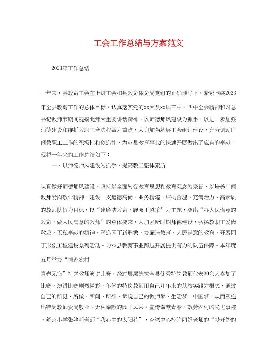 2023年工会工作总结与计划.docx_第1页