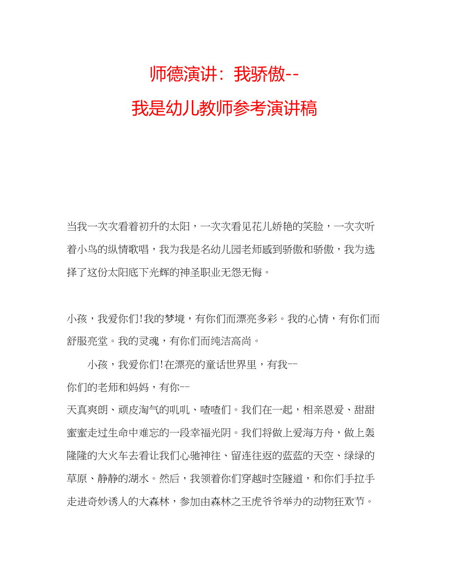 2023年师德演讲我骄傲我是幼儿教师演讲稿.docx_第1页