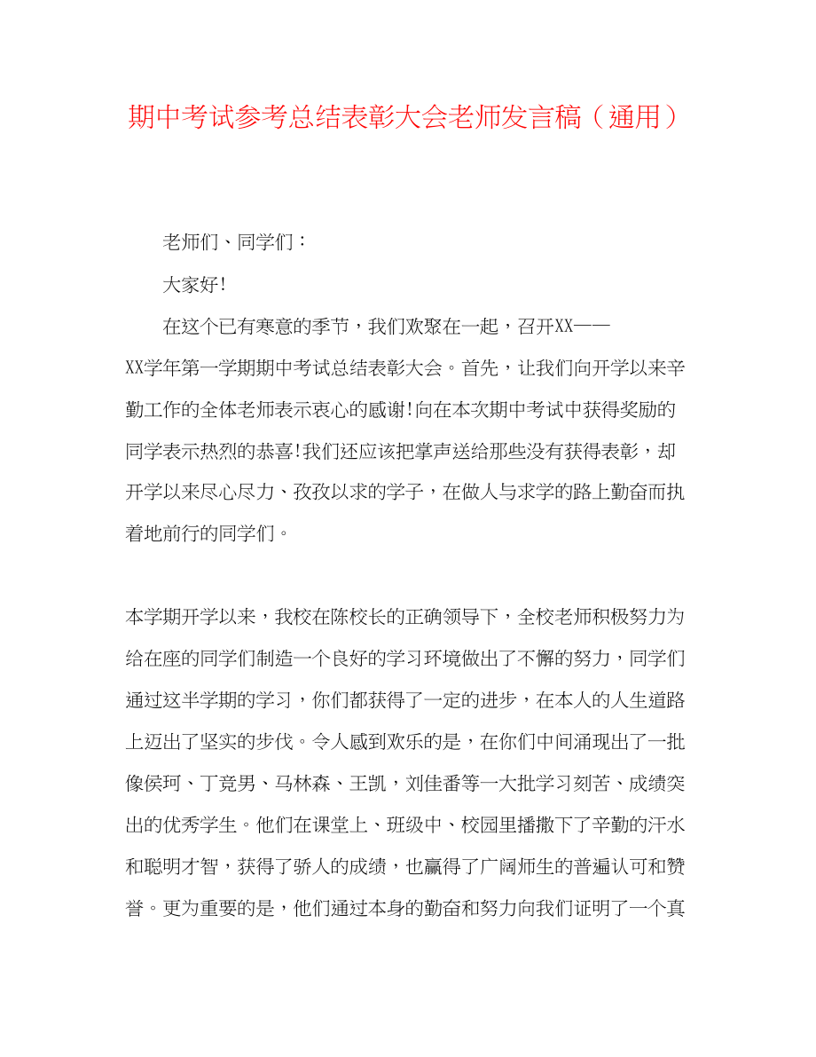 2023年期中考试总结表彰大会教师发言稿.docx_第1页