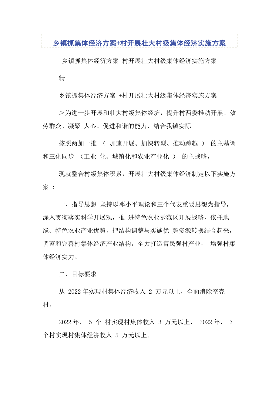 2023年乡镇抓集体经济方案村发展壮大村级集体经济实施方案.docx_第1页