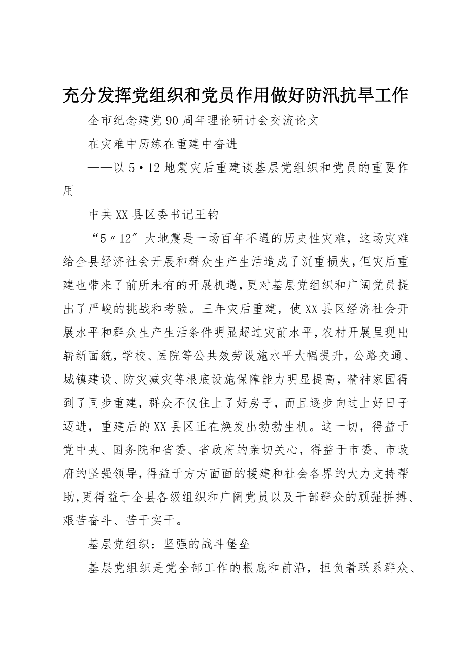 2023年充分发挥党组织和党员作用做好防汛抗旱工作.docx_第1页