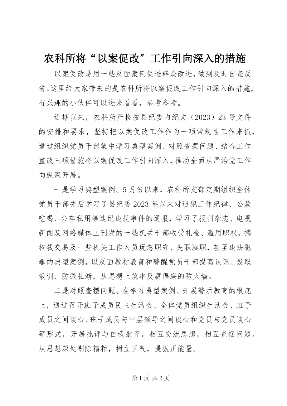 2023年农科所将“以案促改”工作引向深入的措施.docx_第1页