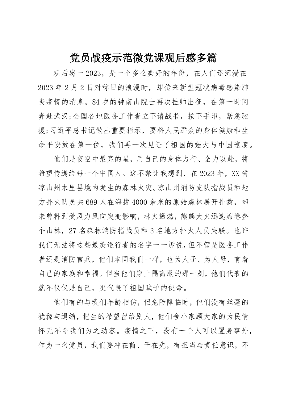 2023年党员战疫示范微党课观后感多篇.docx_第1页