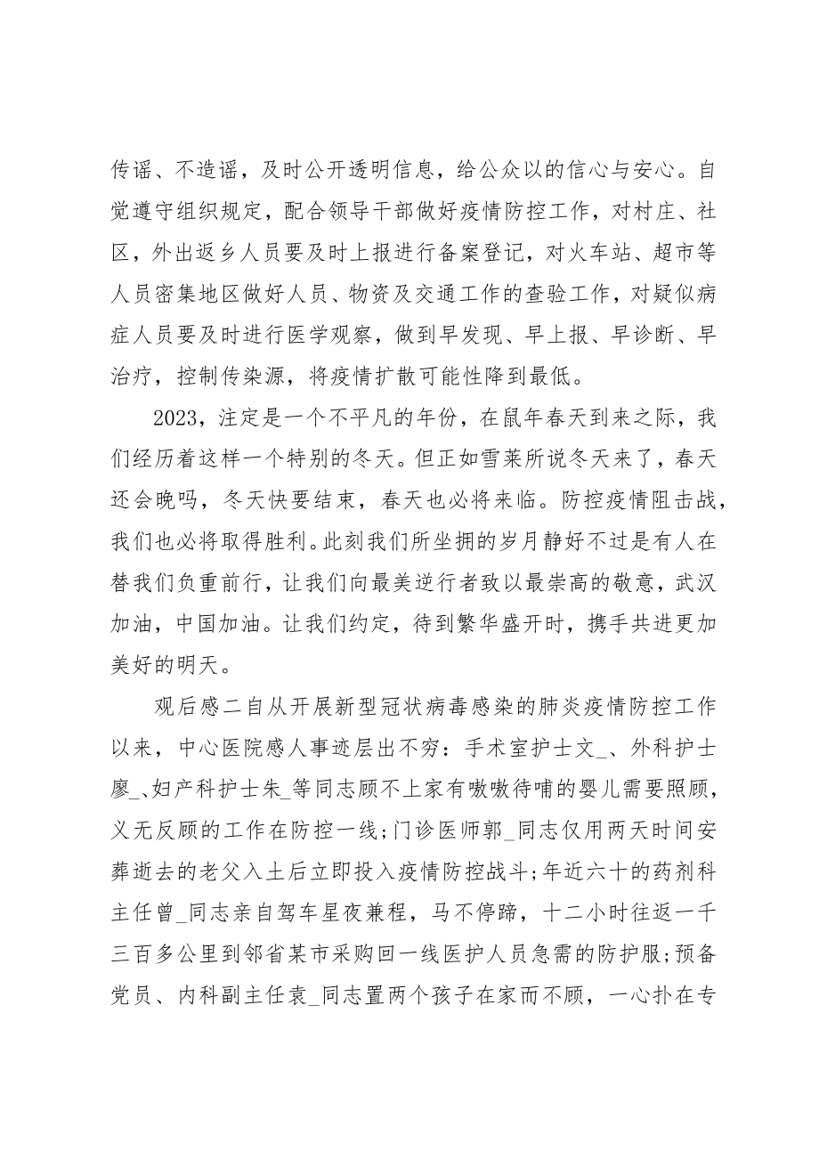 2023年党员战疫示范微党课观后感多篇.docx_第2页