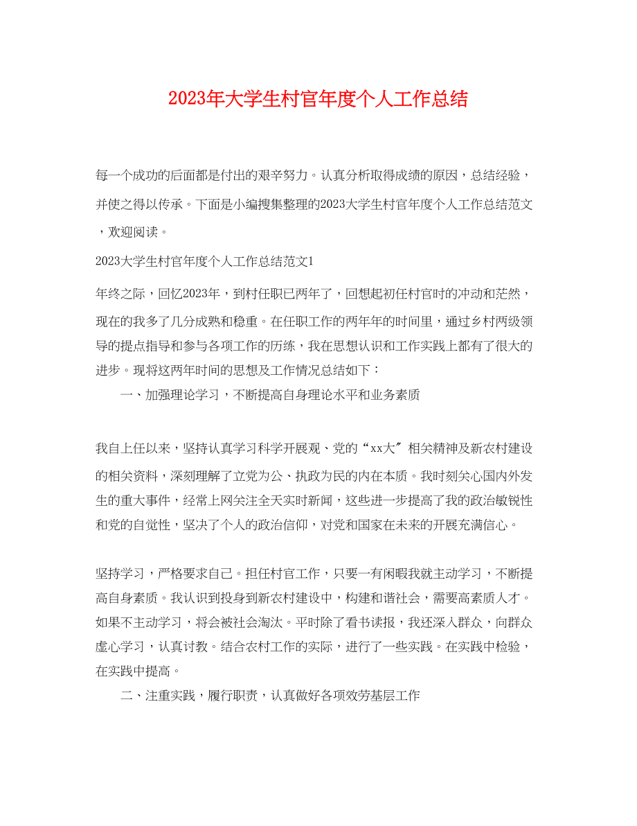 2023年大学生村官度个人工作总结.docx_第1页