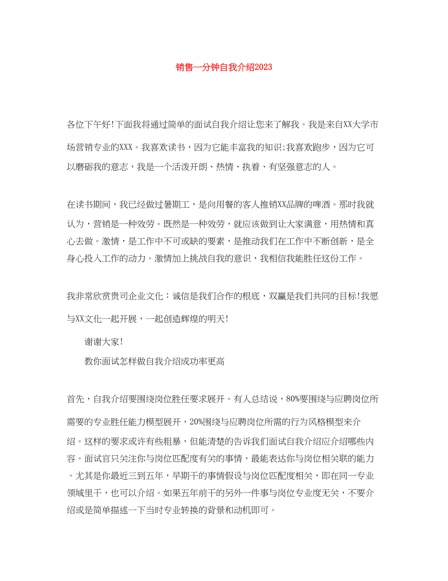 2023年销售一分钟自我介绍.docx_第1页