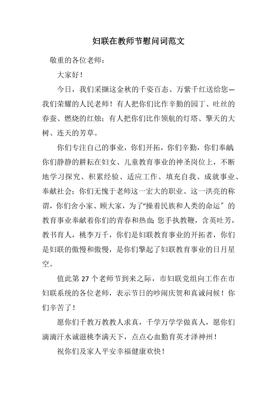 2023年妇联在教师节慰问词.docx_第1页