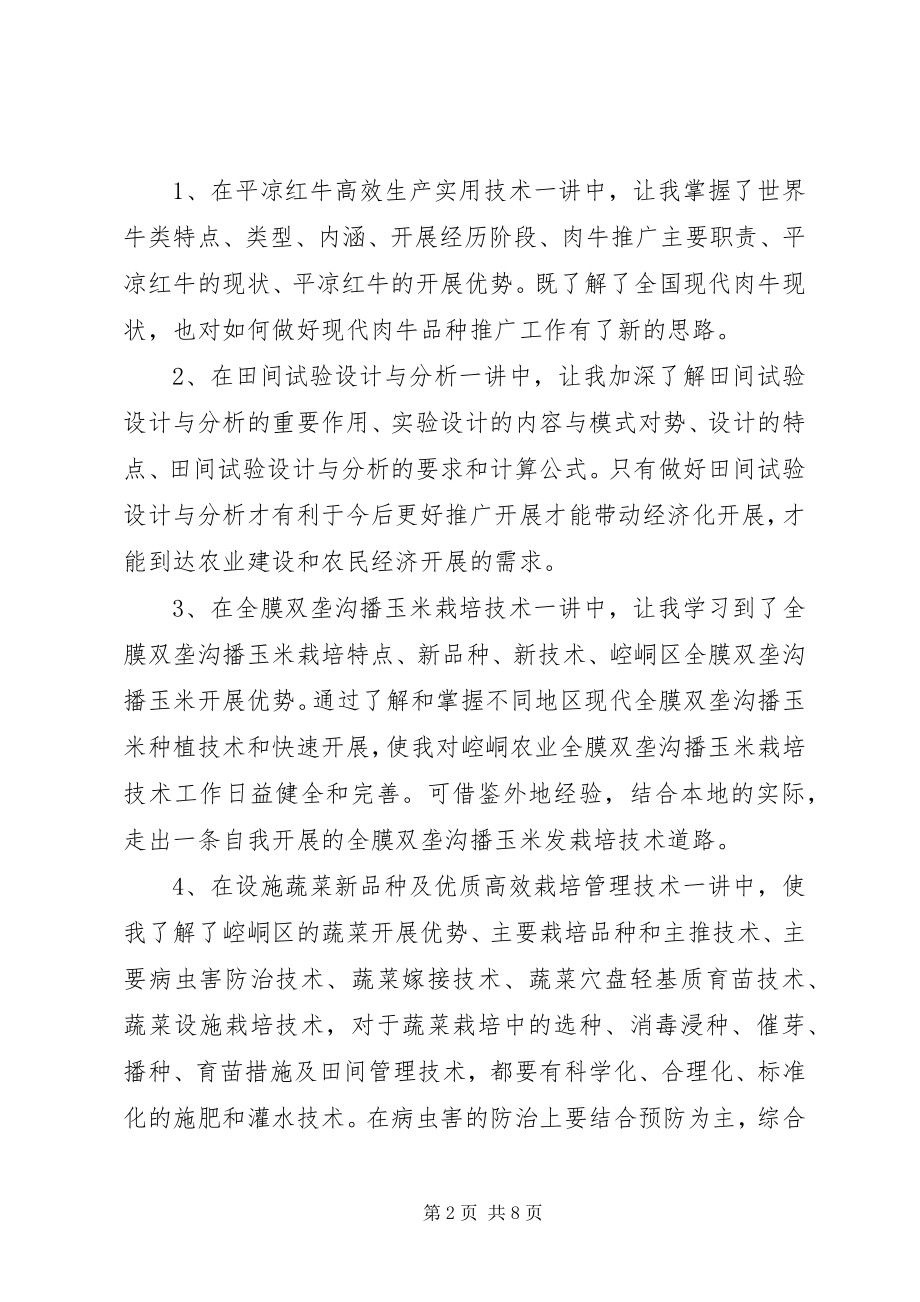 2023年基层农技人员培训心得体会.docx_第2页