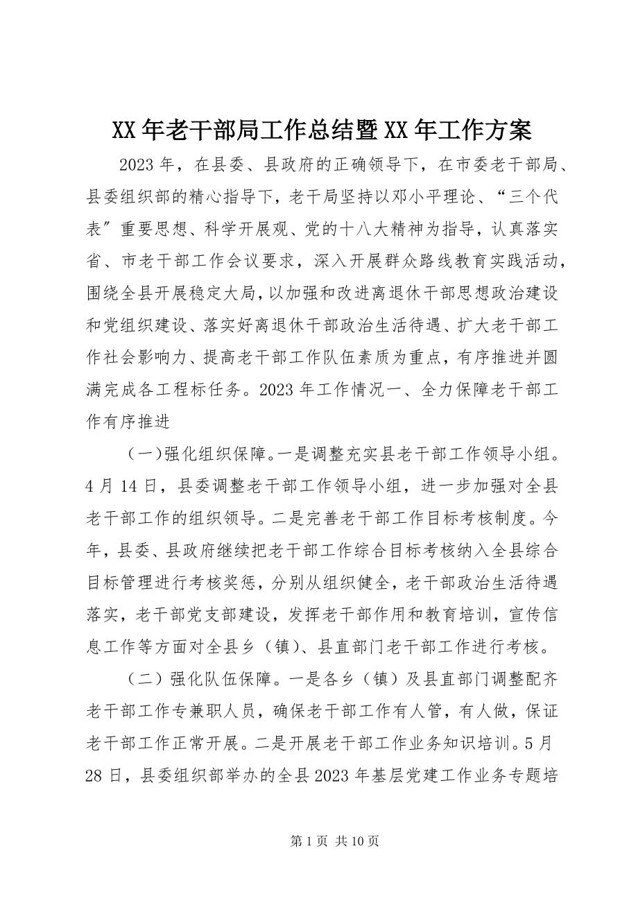 2023年老干部局工作总结暨工作计划.docx_第1页