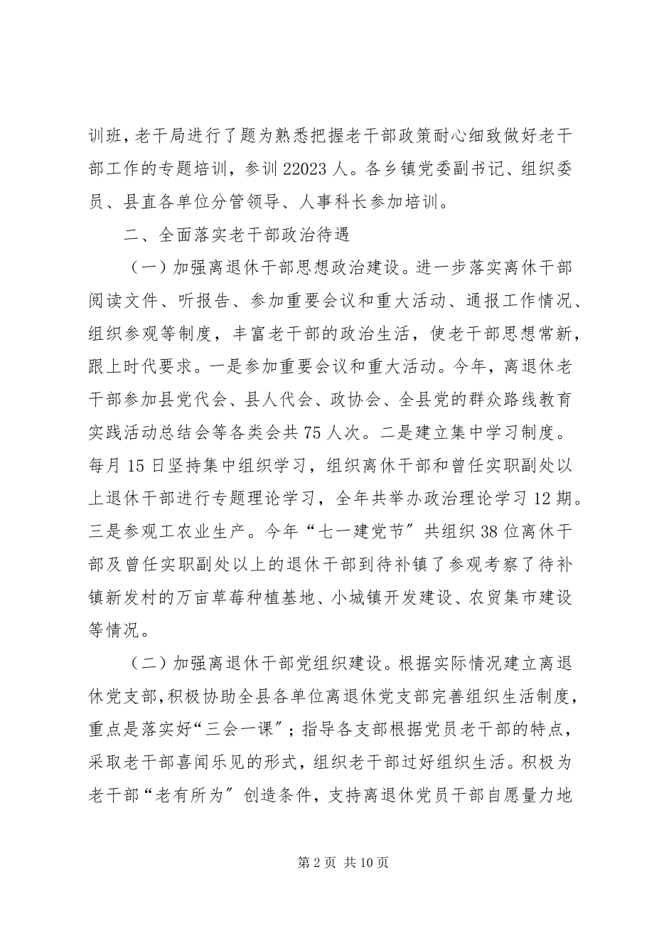 2023年老干部局工作总结暨工作计划.docx_第2页