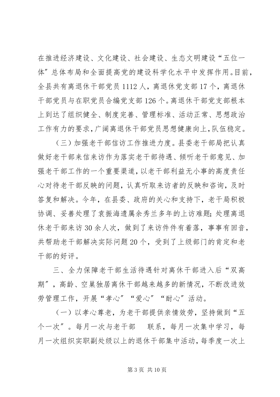 2023年老干部局工作总结暨工作计划.docx_第3页