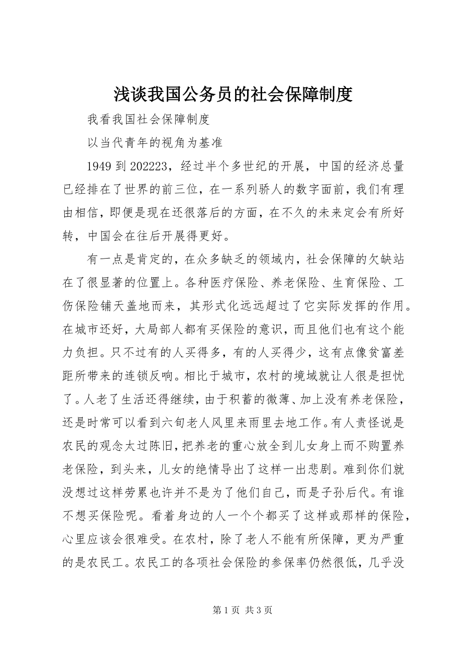 2023年浅谈我国公务员的社会保障制度.docx_第1页