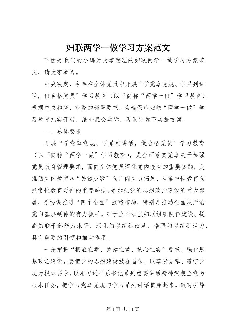 2023年妇联两学一做学习方案.docx_第1页