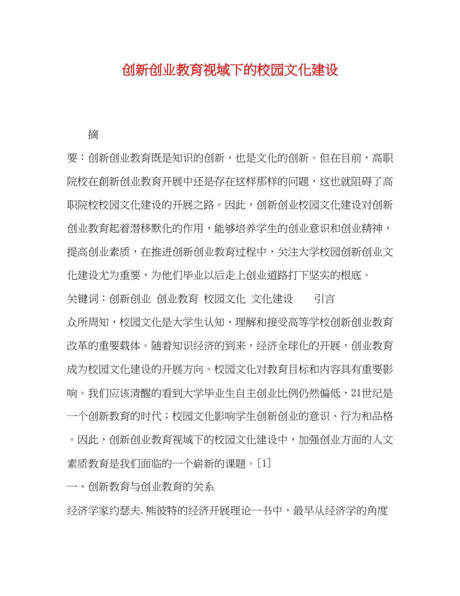 2023年创新创业教育视域下的校园文化建设.docx_第1页