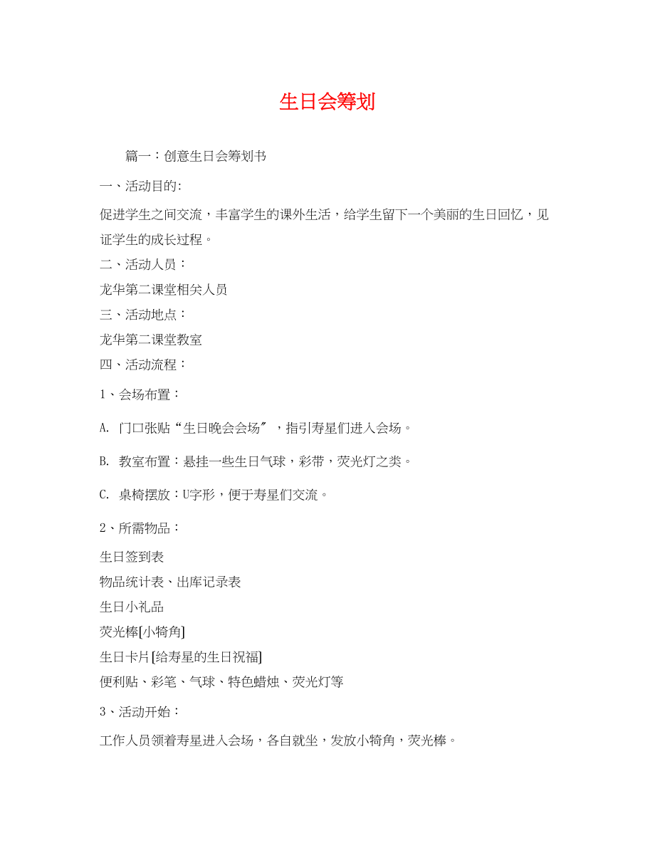 2023年生日会策划.docx_第1页