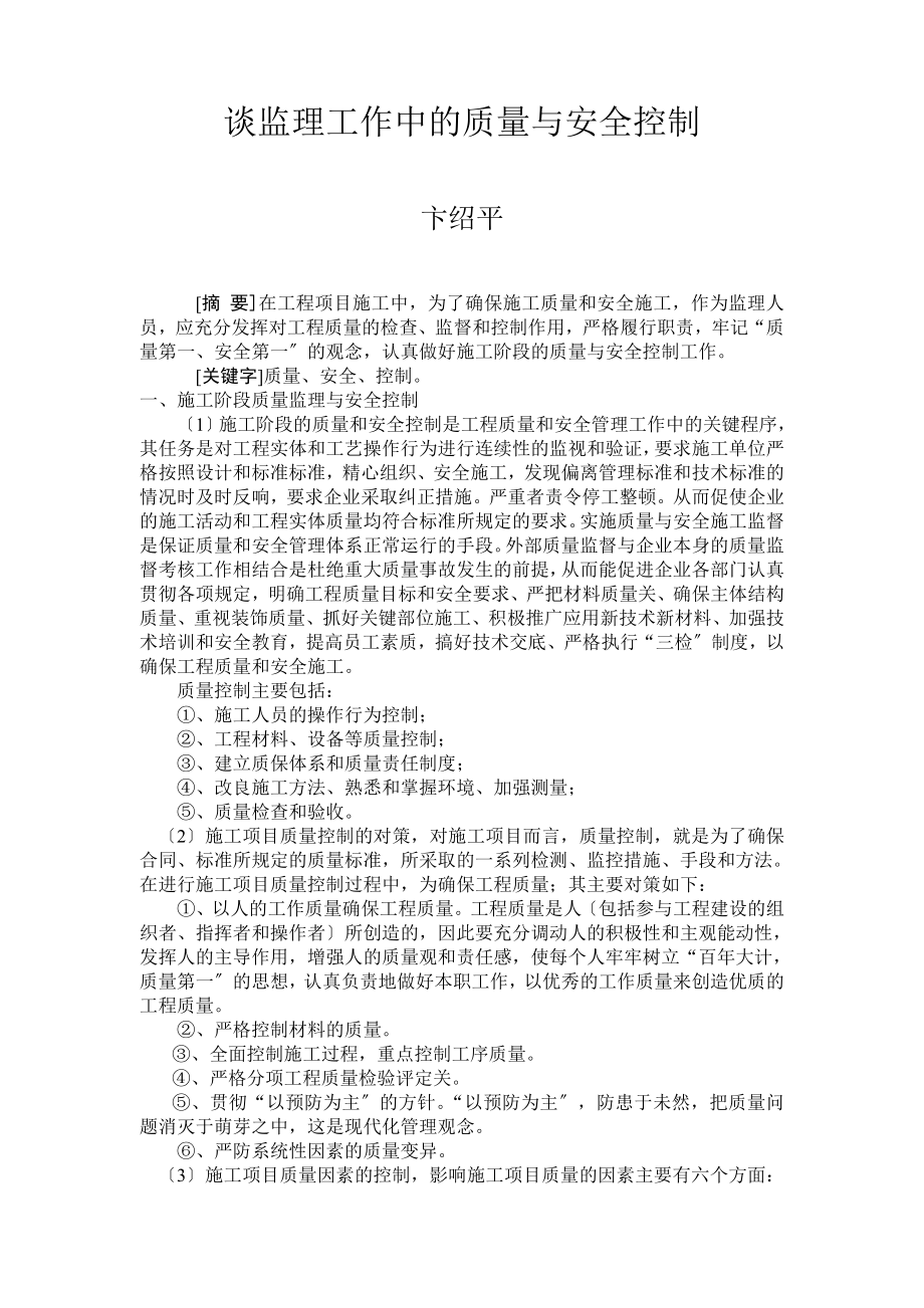 2023年谈监理工作中的质量与安全控制.doc_第1页