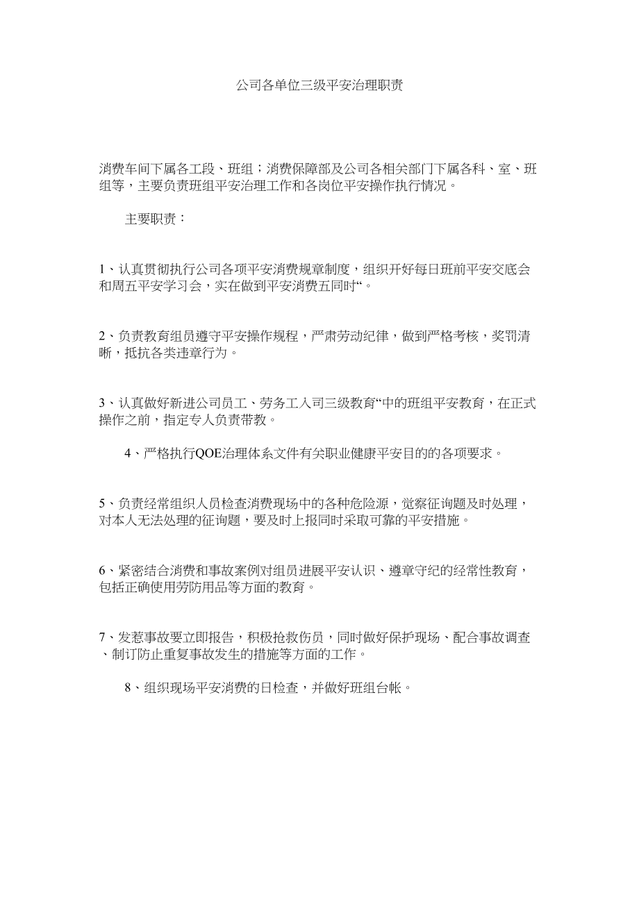 2023年公司各ۥ单位三级安全管理职责.docx_第1页