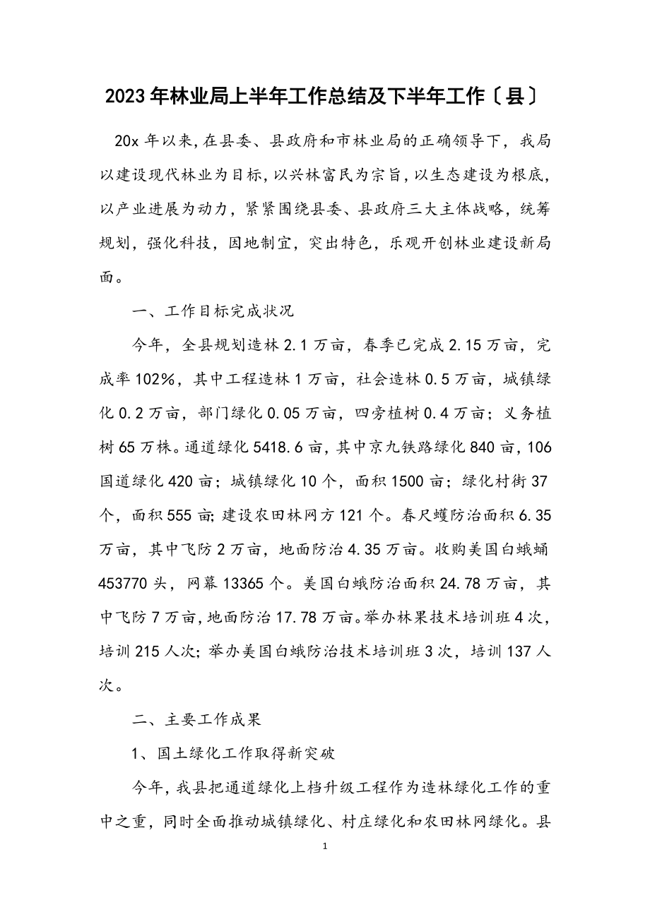 2023年林业局上半年工作总结及下半年工作计划（县）.docx_第1页